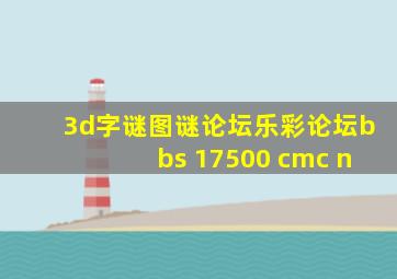 3d字谜图谜论坛乐彩论坛bbs 17500 cmc n